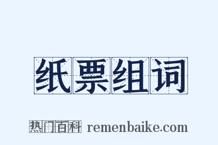 纸票组词是什么意思的图片